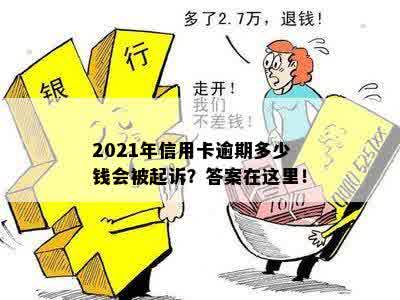 2021年信用卡逾期多少钱会被起诉？