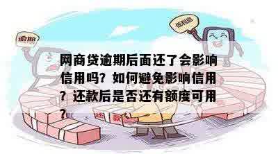 网商贷逾期后如何操作以实现提前还款，且不影响信用？