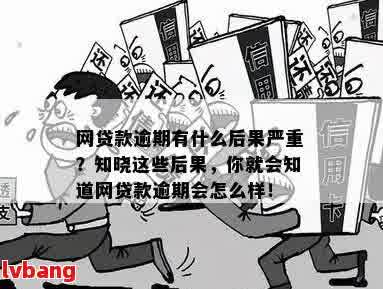 网贷逾期后再次贷款的可行性及相关影响：了解详情及注意事项