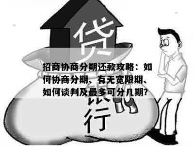 分期付款协商与宽限期：详细计算方法与可能权益，你了解吗？