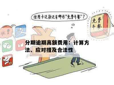 分期付款协商与宽限期：详细计算方法与可能权益，你了解吗？