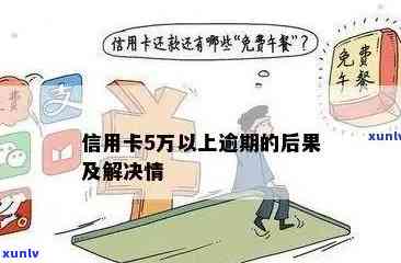 逾期5万信用卡：解决策略与影响分析