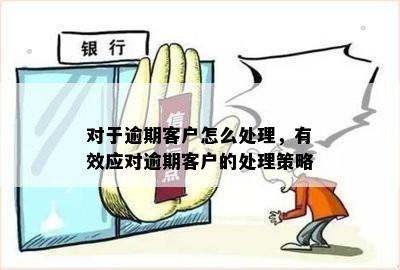 如何寻找逾期客户电话：有效策略与实用技巧