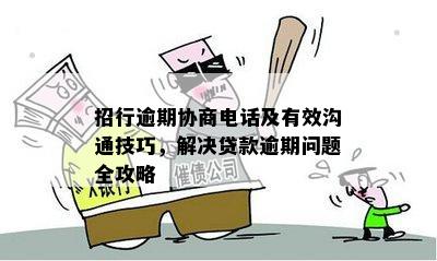 怎么找逾期客户的联系方式并协商解决办法