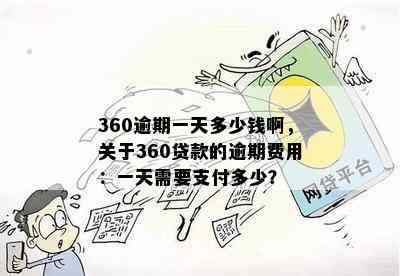 360逾期了怎么办之一时间要做的是这件事！请提供相关建议。