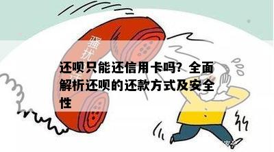 还呗可以还信用卡吗？安全可靠，立即操作指南！