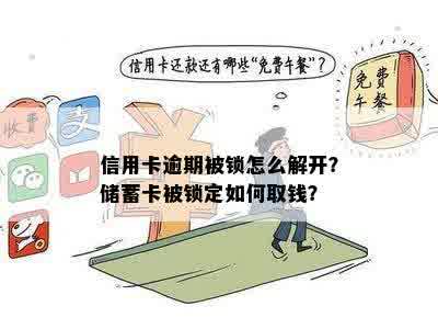 因信用卡逾期导致蓄卡锁定怎么办？怎样取钱？