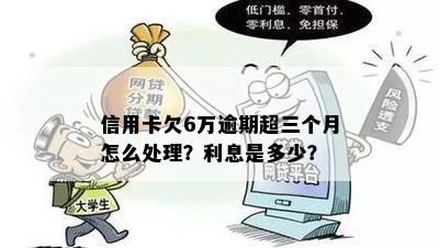 信用卡6万逾期三个月利息是多少：完整计算与解答