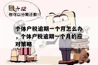 逾期一年以上：后果、黑户认定、损失税前扣除与免试政策解读