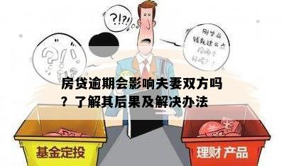 贷款逾期会影响夫妻另一方吗？怎么办？