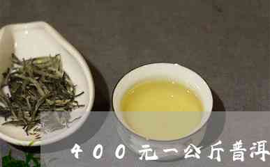 一公斤普洱茶-一公斤普洱茶多少钱