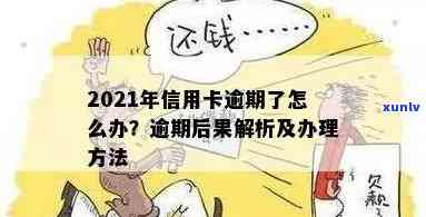 信用卡逾期了4天严重吗怎么办？2021年逾期4天的信用卡处理方法与补救措。