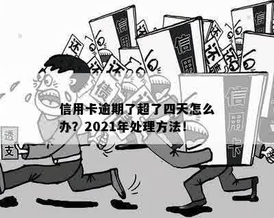 信用卡逾期了4天严重吗怎么办？2021年逾期4天的信用卡处理方法与补救措。