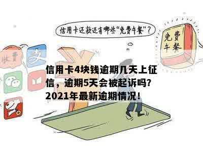 2021年信用卡逾期4天：400元逾期五天，4块钱逾期几天上-信用卡5元逾期4天