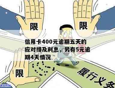 信用卡400元逾期五天：了解利息计算、影响和解决方法，避免欠款后果