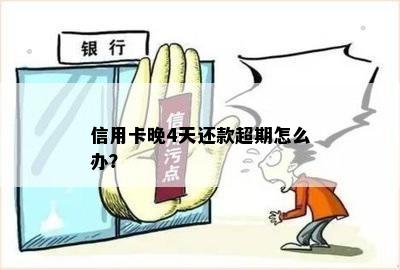 信用卡还款宽限期已过，4天后仍未还款有何影响及解决办法