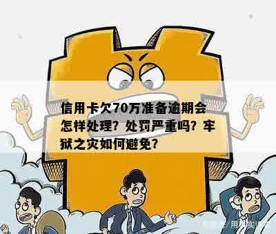 信用卡逾期还款6年，会面临牢狱之灾吗？我该如何解决这个问题？