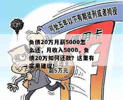 月收入5000元，如何在一年内偿还30万元债务：实用策略与建议