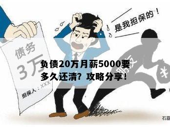 月薪5000如何还清30万的账