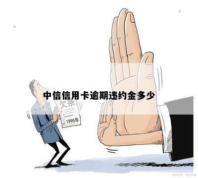 中信信用卡逾期违约金