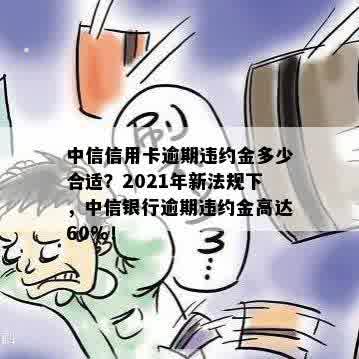 中信信用卡逾期违约金