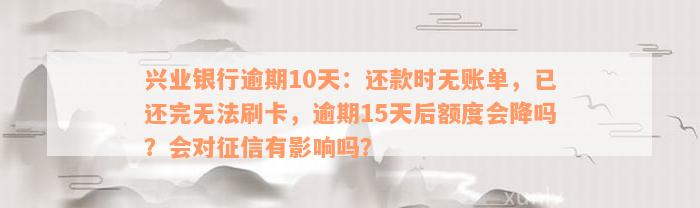 我兴业银行信用卡逾期了还不上怎么办-停息挂账自己怎么去申请