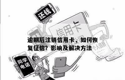 逾期信用卡注销后如何恢复？了解恢复流程与注意事项，避免影响信用记录