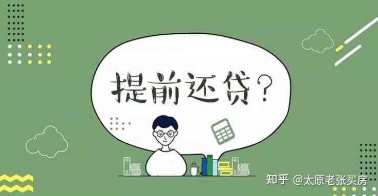 提前还款后，再借款为何成为难题？