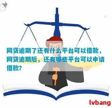 当前逾期可以申请哪些网贷平台：借款攻略大全