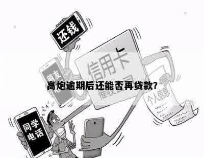 高炮逾期不还会影响其他正规网贷么