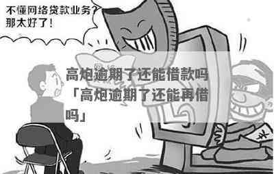 高炮逾期不还会影响其他正规网贷么