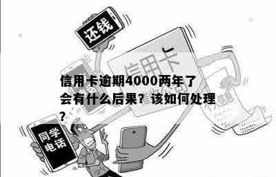 信用卡4000逾期一年多了怎么办，会有什么后果？