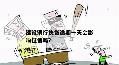 建行快贷超过一天会上吗：解决办法及逾期影响分析