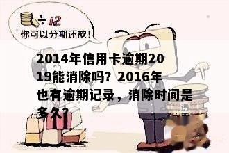 信用卡逾期记录在五年内有可能被消除吗？需要多久时间？