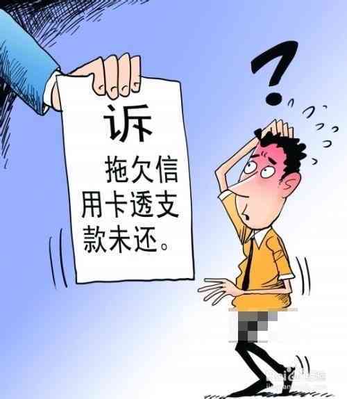 欠信用卡逾期无力偿还怎么办？刑事责任与解决办法