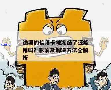 信用卡逾期扣款冻结解除全攻略：了解原因、应对措及解决方法一文解析