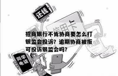 招商银行信用卡逾期，法务部不同意协商，尝试向银监会投诉并寻求解决方案