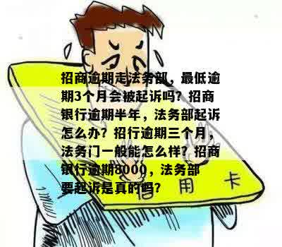 招行信用卡逾期法务部怎么处理：流程与结果揭秘