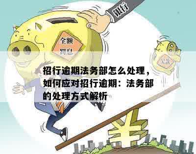 招行信用卡逾期法务部怎么处理：流程与结果揭秘