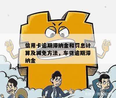 信用卡逾期滞纳金计算与减免方法，详细了解！