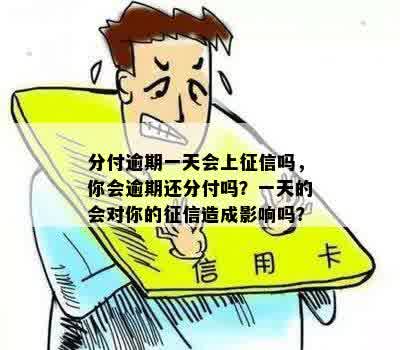 分付逾期一天严重吗：影响、处理、解答