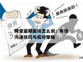 贷款逾期后是否必须进行面谈：解答疑惑并探讨应对策略