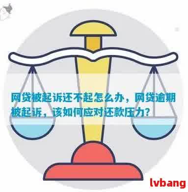 网贷逾期压力大，如何妥善应对还款难题？