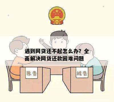 如何应对网贷还款困境？全面解答网贷还款问题与解决方案