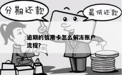 信用卡逾期后如何解冻账户？了解详细步骤和可能的解决方案