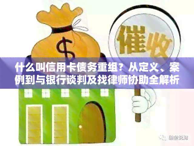 了解所有关于协助协商还款的途径和方法，解决您的债务难题