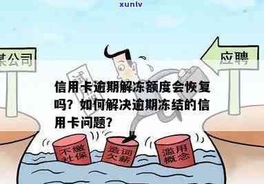 '信用卡逾期冻结恢复流程与时间：解冻方式详解'