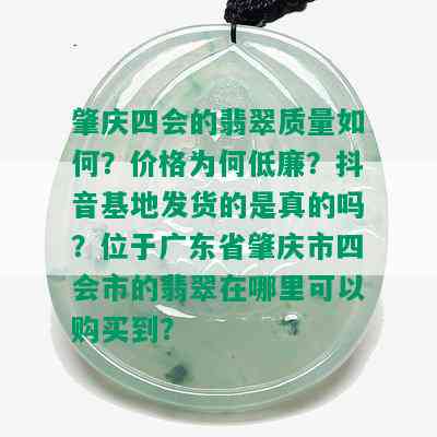 广东省肇庆市四会市翡翠产业及其价值、选购和保养知识全面解析