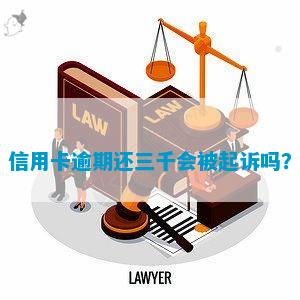 银行信用卡逾期三千块会不会被起诉？逾期还款的后果及应对方法是什么？