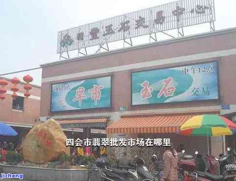 四会的翡翠市场全貌：、店铺一应俱全，营业时间揭晓！